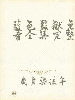 蓝色监狱免费观看全集完整版在线观看