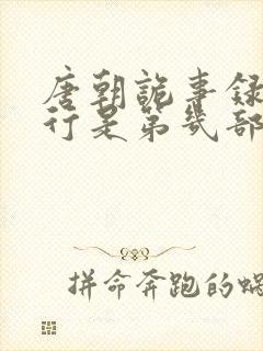 唐朝诡事录之西行是第几部