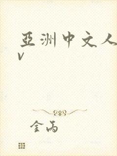 亚洲中文人妻av