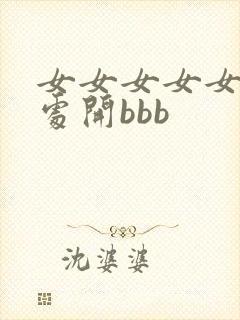 女女女女女裸体处开bbb