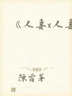 《人妻x人妻》