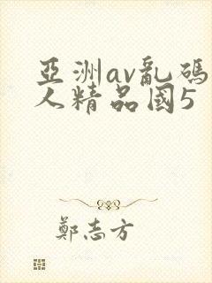 亚洲av乱码成人精品国5封面