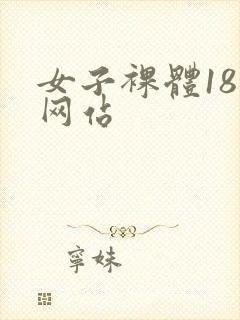 女子裸体18禁网站