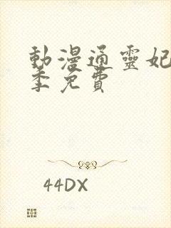 动漫通灵妃第二季免费封面