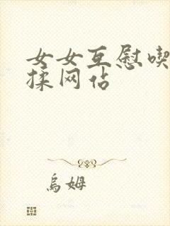 女女互慰吃奶互揉网站