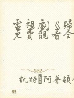 电视剧《归路》免费观看全集高清