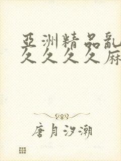亚洲精品乱码久久久久久麻豆