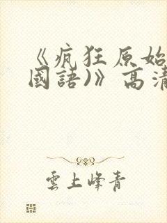 《疯狂原始人(国语)》高清完整版在线