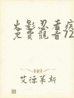 火影忍者疾风传免费观看720集在线观看