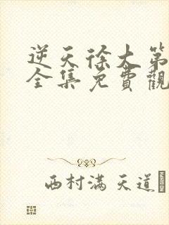 逆天徐大第二季全集免费观看动漫版
