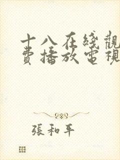 十八在线观看免费播放电视剧无人区