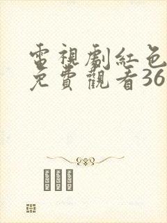 电视剧红色全集免费观看36集