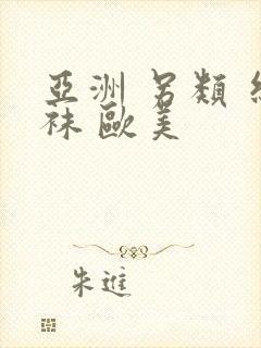亚洲 另类 丝袜 欧美