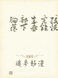 胸部生完孩子干瘪下垂能恢复吗