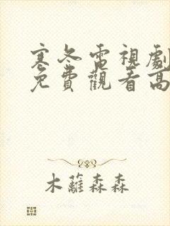 寒冬电视剧全集免费观看高清