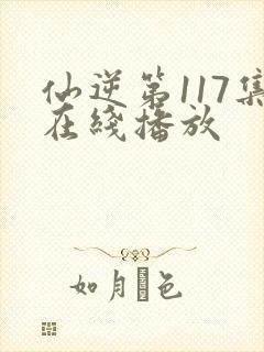 仙逆第117集在线播放