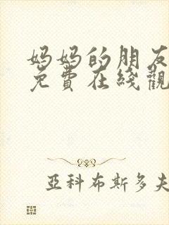 妈妈的朋友们2免费在线观看封面