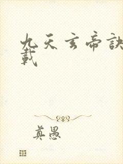 九天玄帝诀 下载