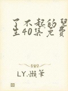 了不起的儿科医生40集免费观看