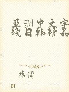 亚洲中文字幕在线日韩精品封面