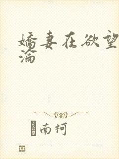 娇妻在欲望中沉沦