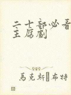 二十部必看双男主腐剧
