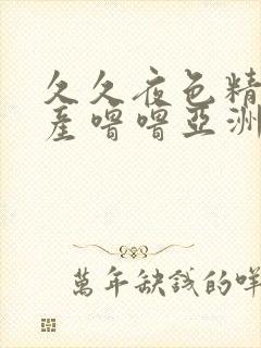 久久夜色精品国产噜噜亚洲封面