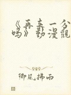 《再来一分钟好吗》动漫观看在线观看