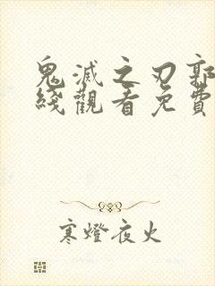 鬼灭之刃郭游在线观看免费封面