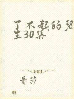 了不起的儿科医生30集