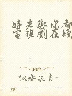 时光与你都很甜电视剧在线播放