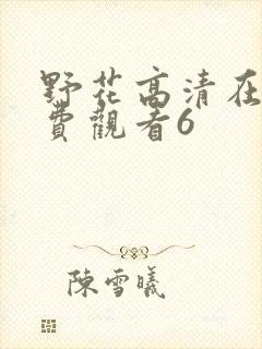 野花高清在线免费观看6