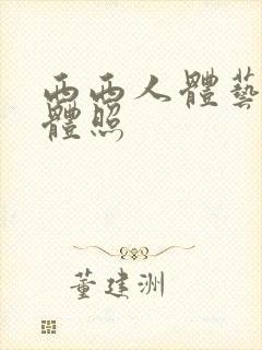 西西人体艺术裸体照封面