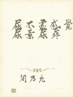 尿不尽感觉总有尿意尿疼