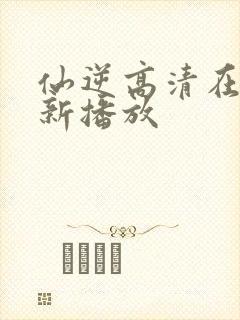 仙逆高清在线最新播放封面