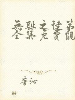 无耻之徒第六季全集免费观看高清版