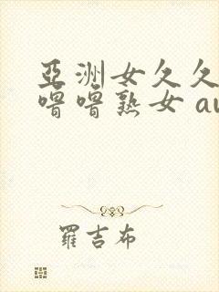 亚洲女久久久噜噜噜熟女 awanuwgm01.top封面