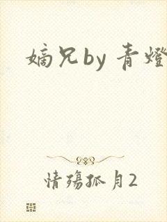 嫡兄by 青灯封面