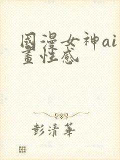 国漫女神ai绘画性感