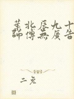 叶北辰九十九位师傅无广告弹窗全文阅读