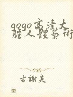 gogo高清大胆人体艺术啪啪