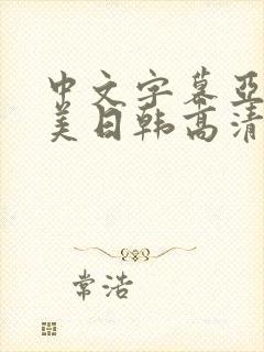 中文字幕亚洲欧美日韩高清