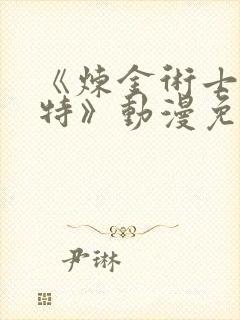 《炼金术士柯蕾特》动漫免费观看