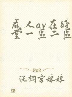 成人av在线天堂一区二区三区