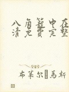 八角笼中在线高清免费完整观看