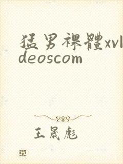 猛男裸体xv|deoscom