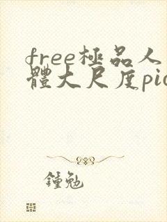 free极品人体大尺度pics