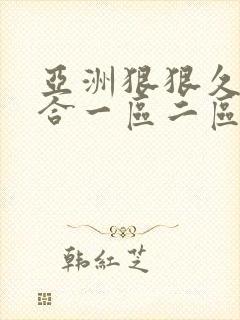 亚洲狠狠久久综合一区二区三区