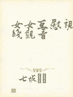 女女互慰视频在线观看封面