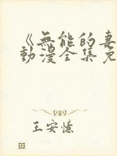 《无能的妻子》动漫全集免费观看高